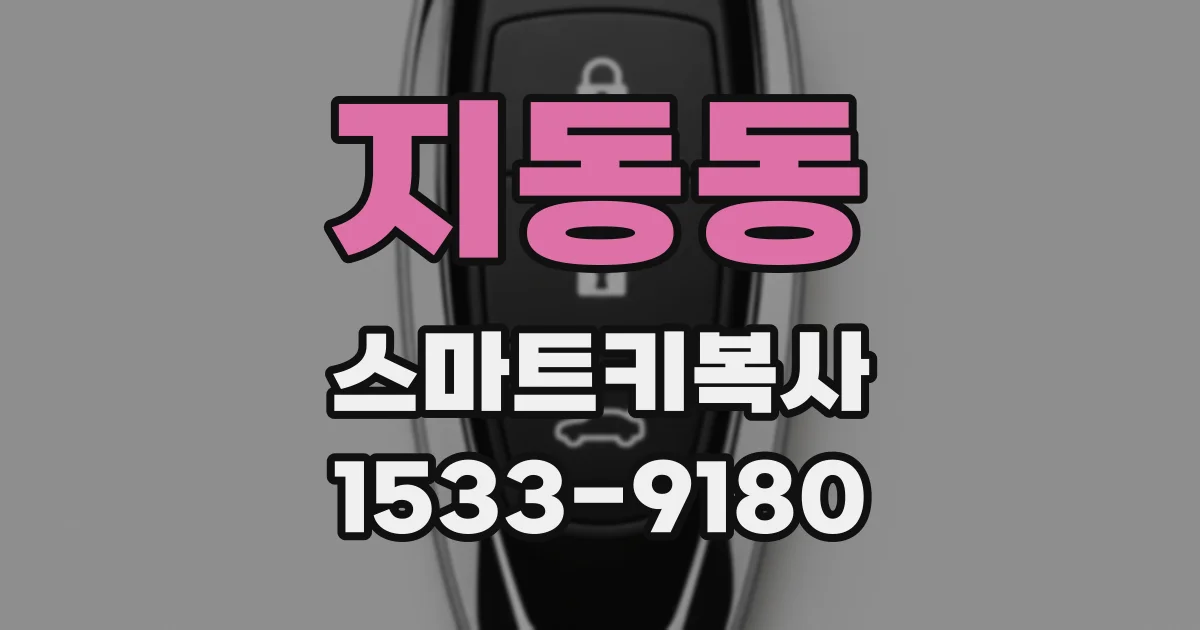 지동동 스마트키복사