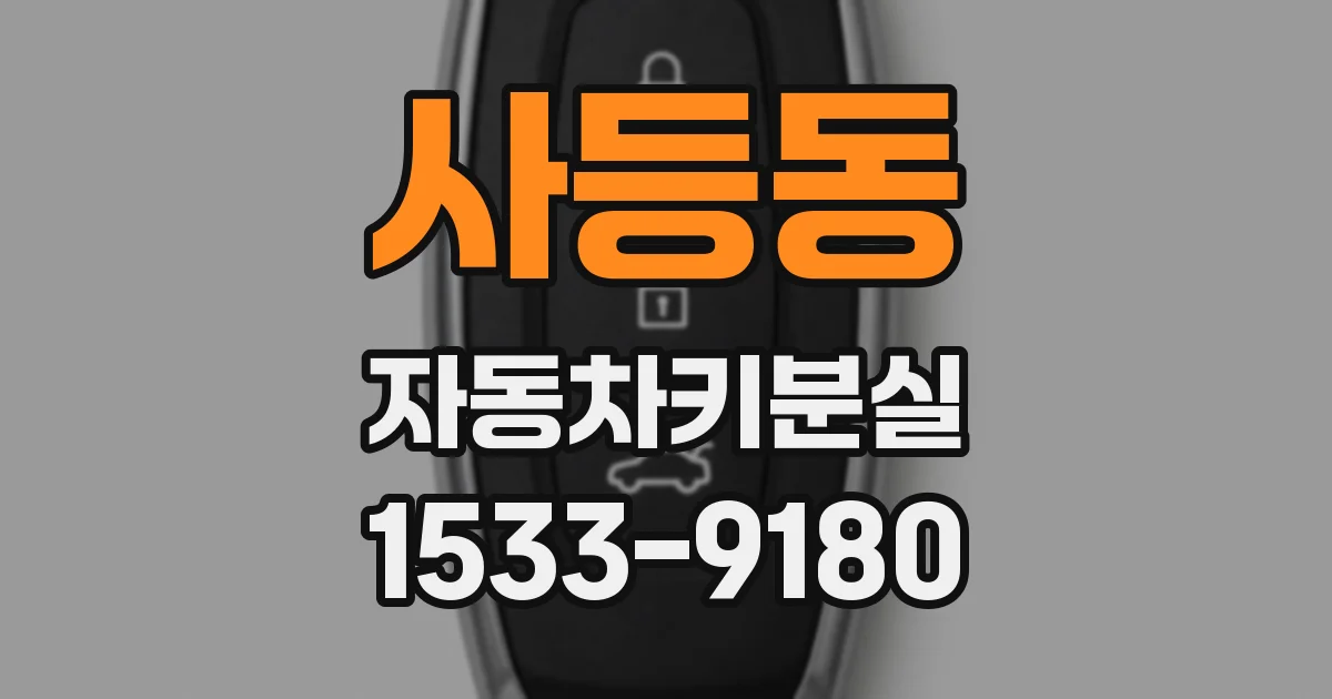 사등동 자동차키분실