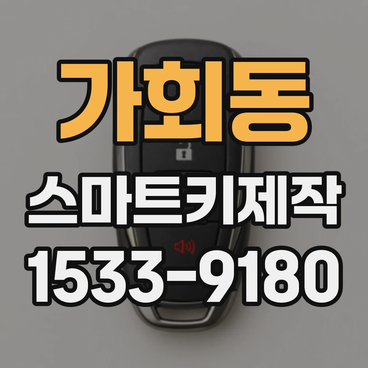 가회동 스마트키제작