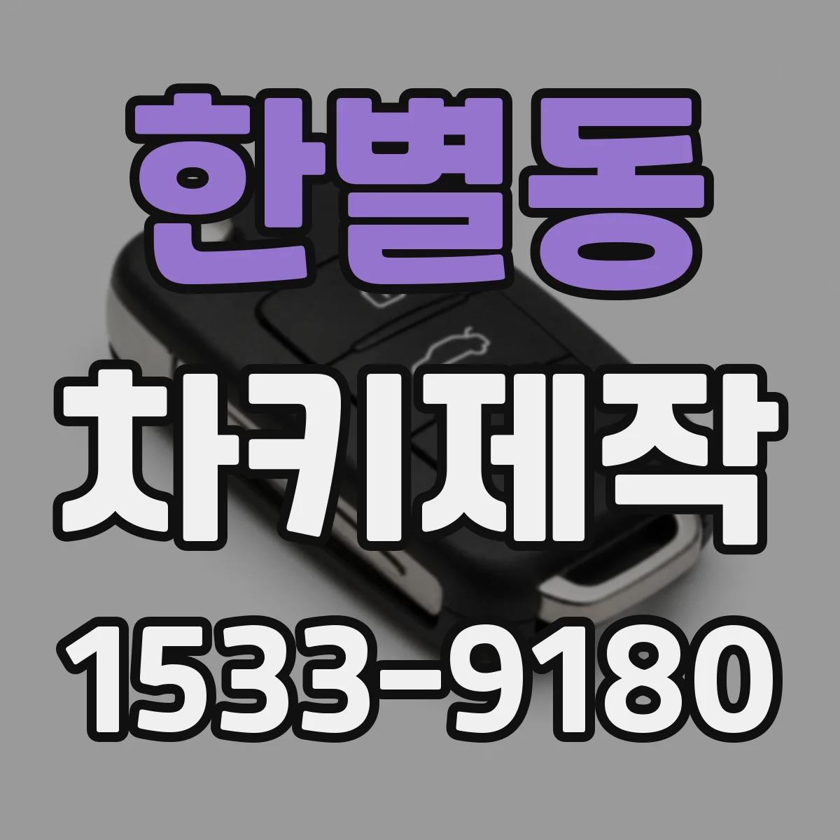 한별동 차키제작