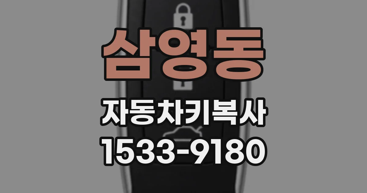 삼영동 자동차키복사