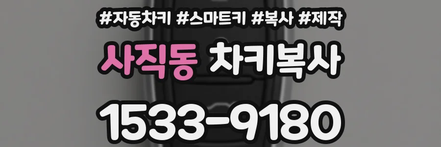사직동 차키복사