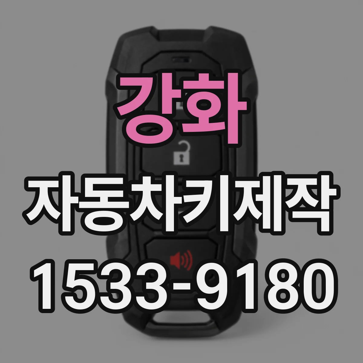 강화 자동차키제작