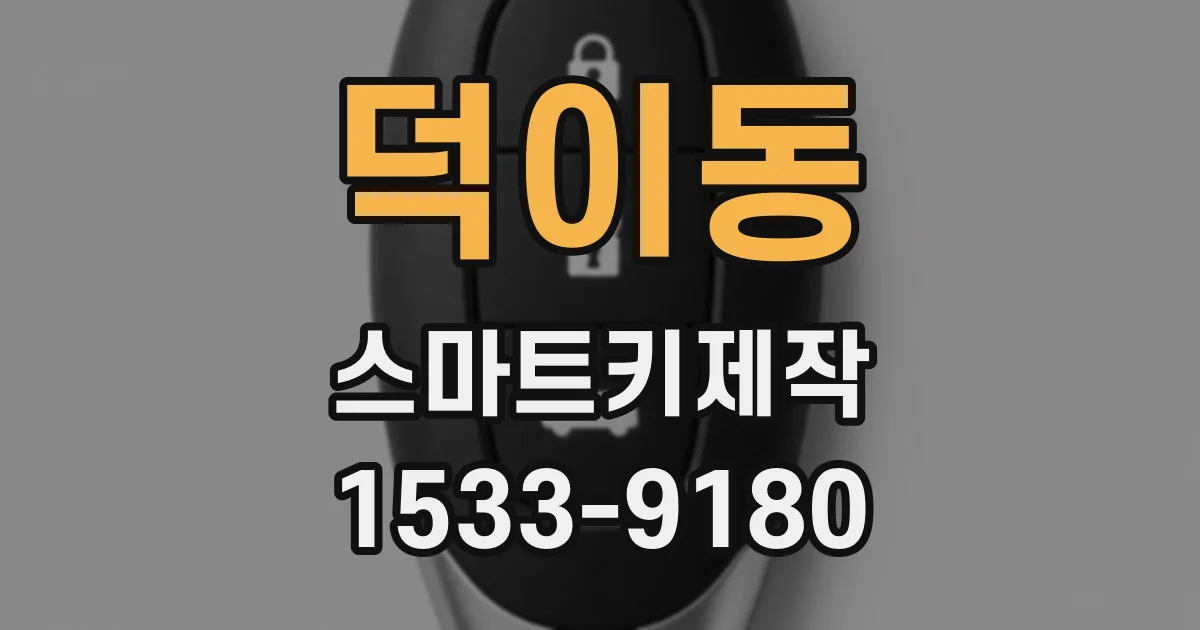 덕이동 스마트키제작