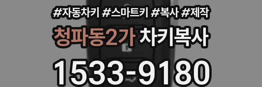 청파동2가 차키복사