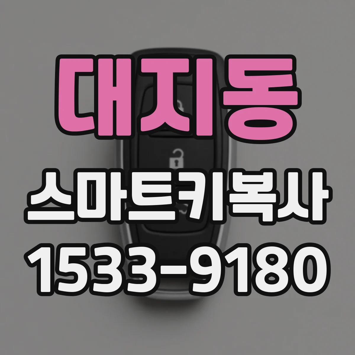 대지동 스마트키복사
