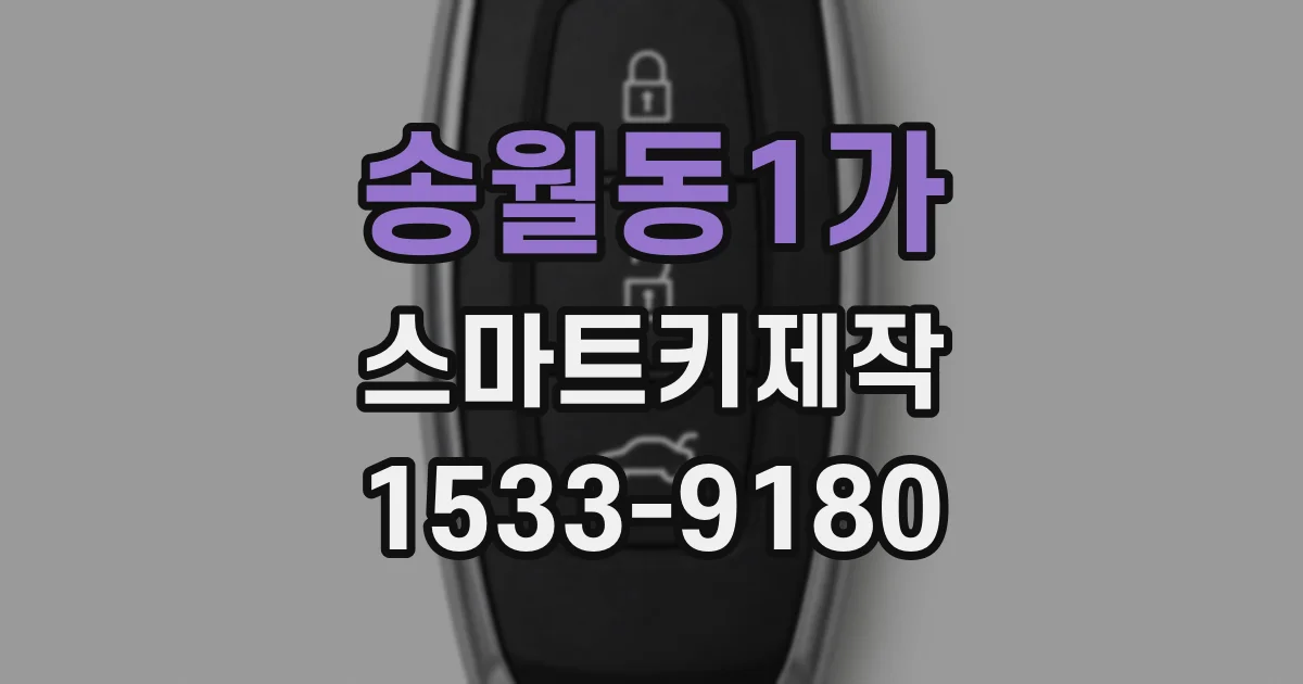 송월동1가 스마트키제작