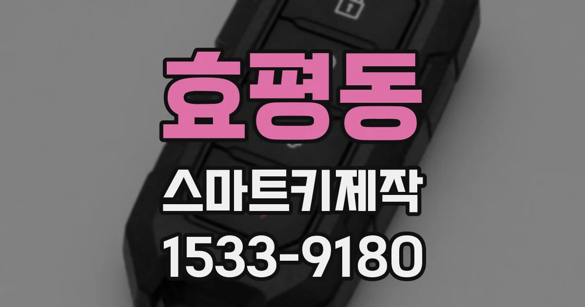 효평동 스마트키제작