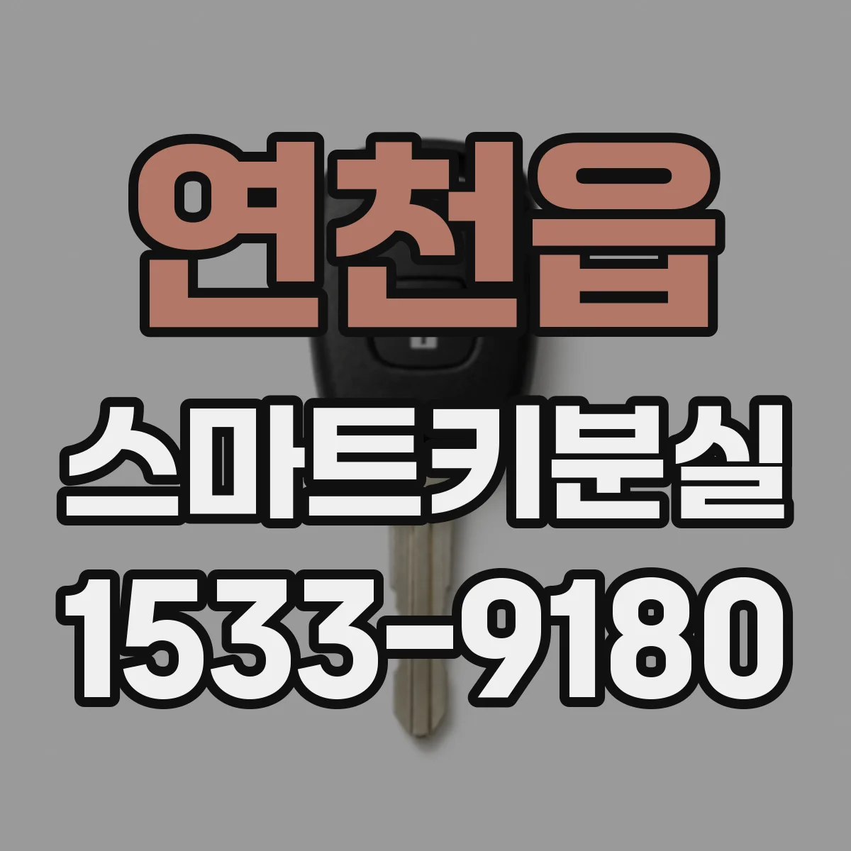 연천읍 스마트키분실