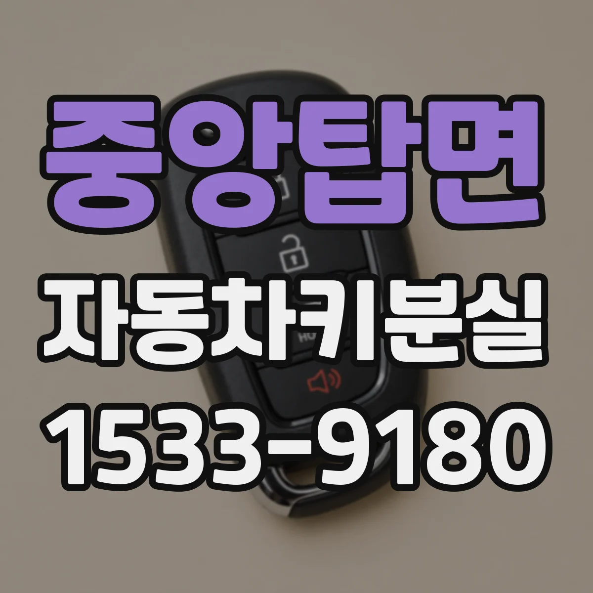 중앙탑면 자동차키분실