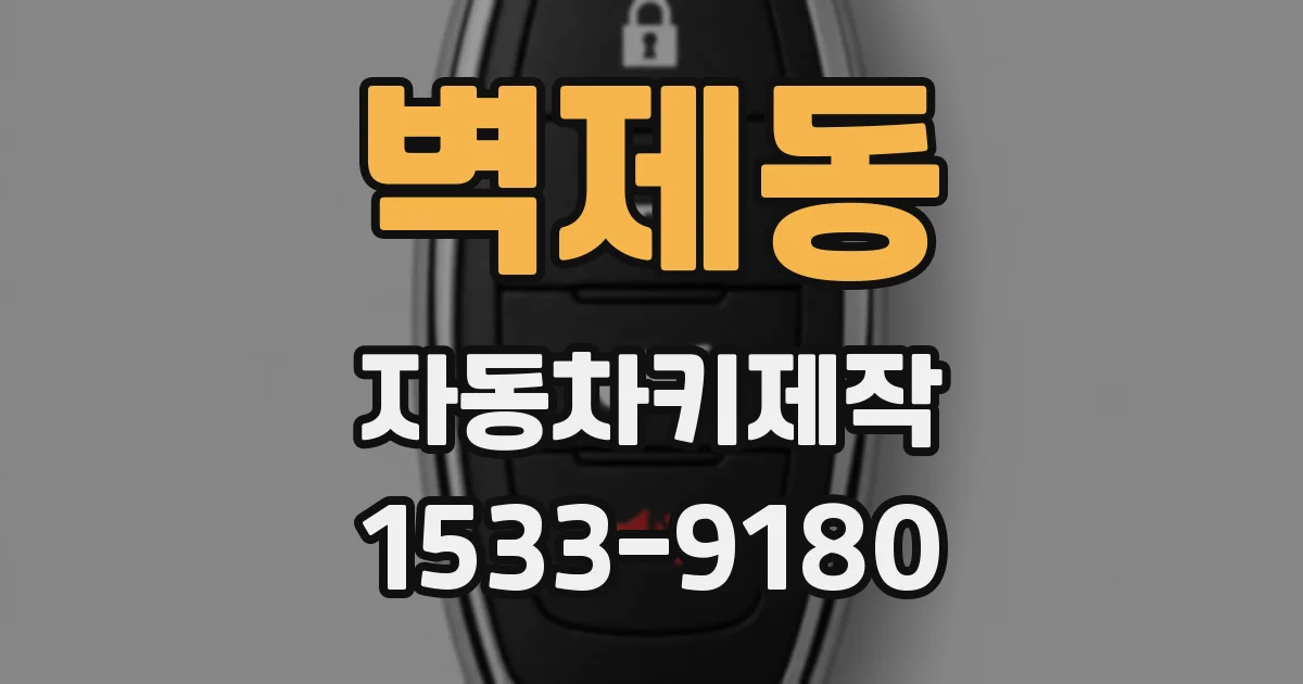 벽제동 자동차키제작