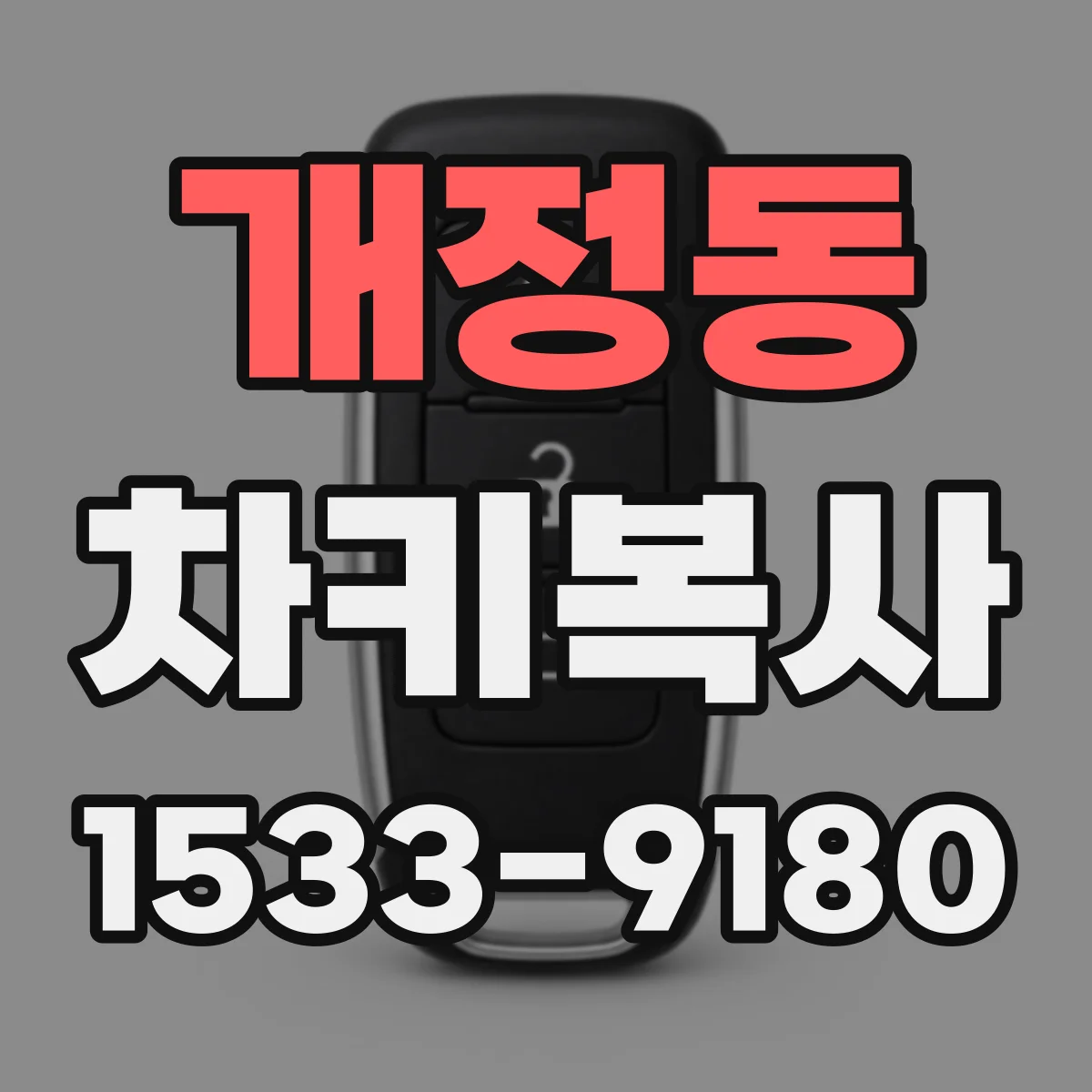 개정동 차키복사