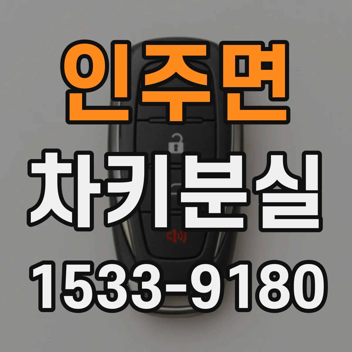 인주면 차키분실