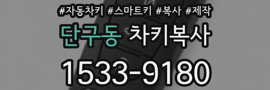 단구동 차키복사