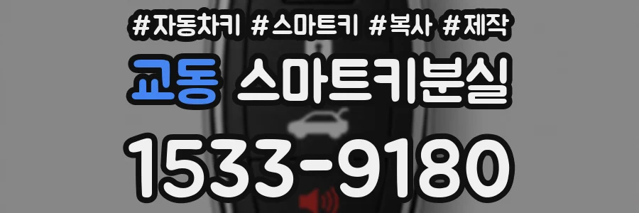 교동 스마트키분실