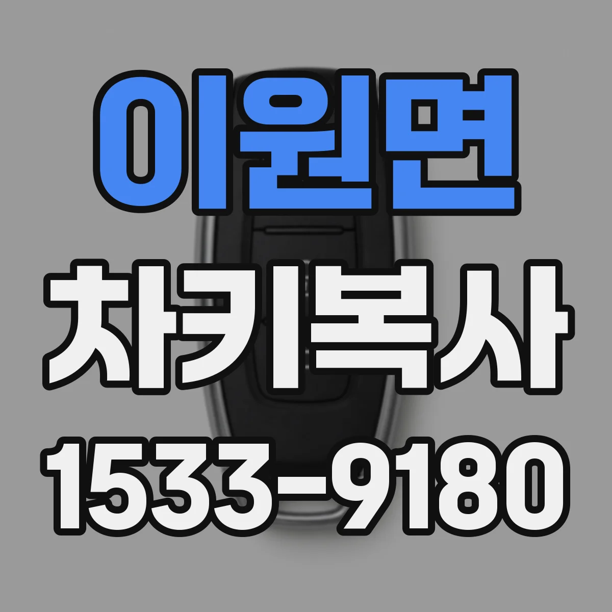 이원면 차키복사