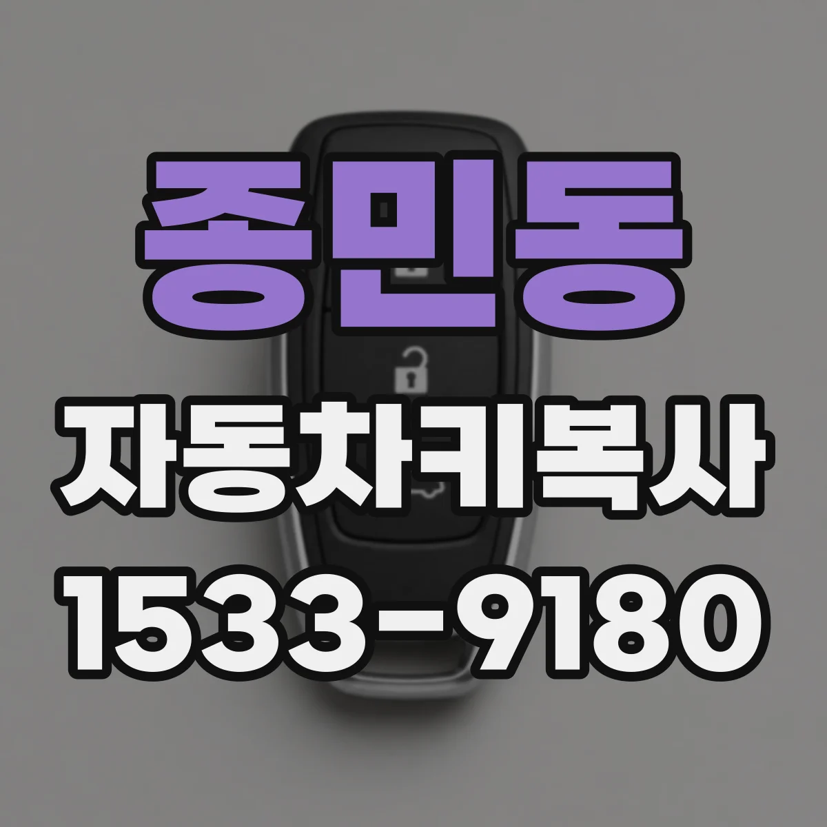 종민동 자동차키복사