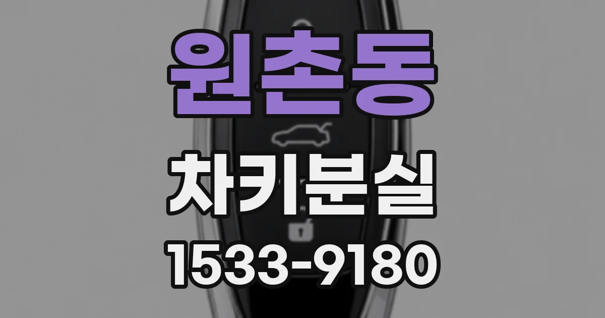 원촌동 차키분실