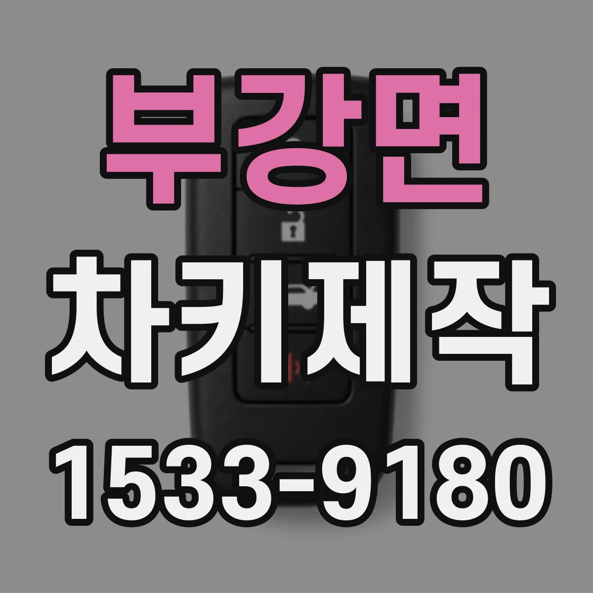 부강면 차키제작