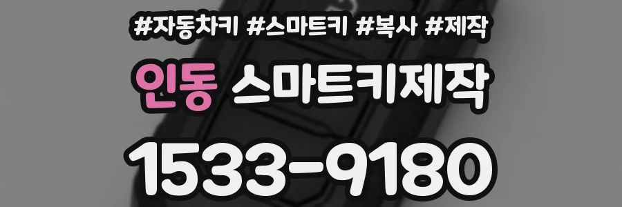 인동 스마트키제작