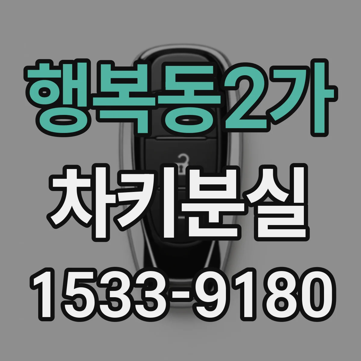 행복동2가 차키분실