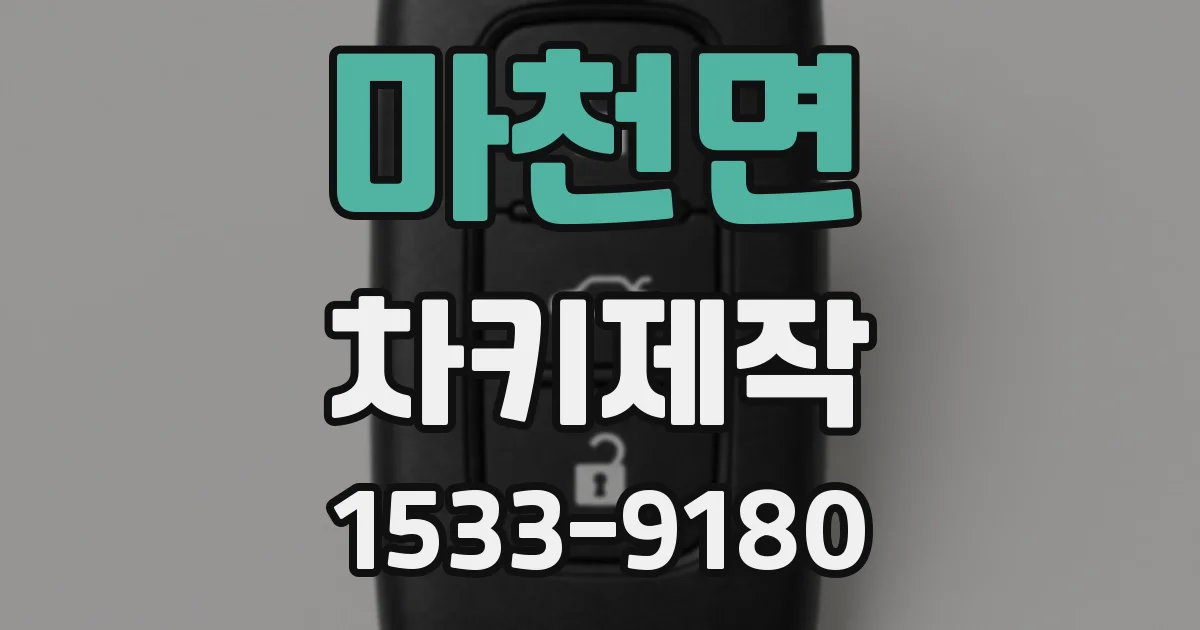 마천면 차키제작