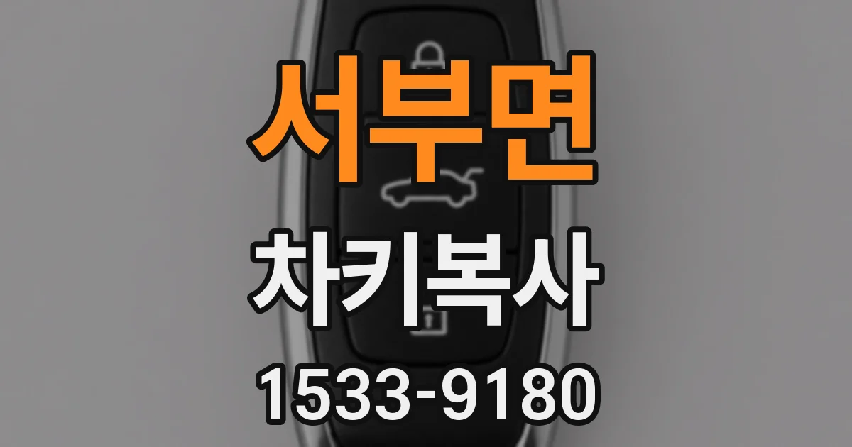 서부면 차키복사