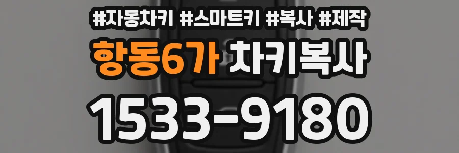 항동6가 차키복사