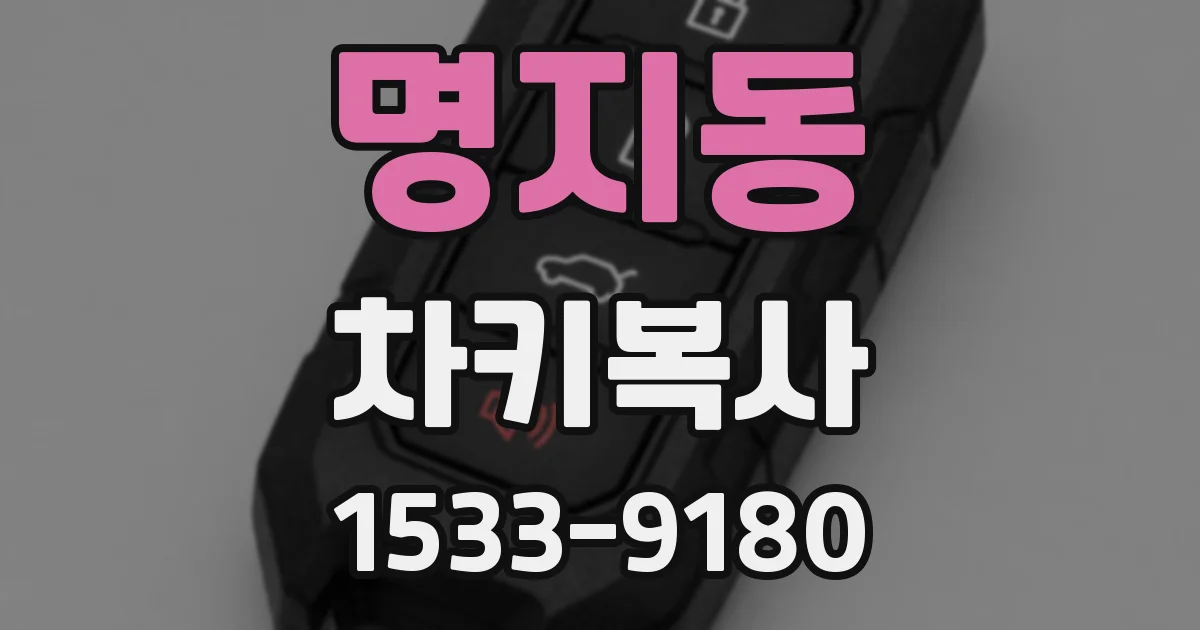 명지동 차키복사