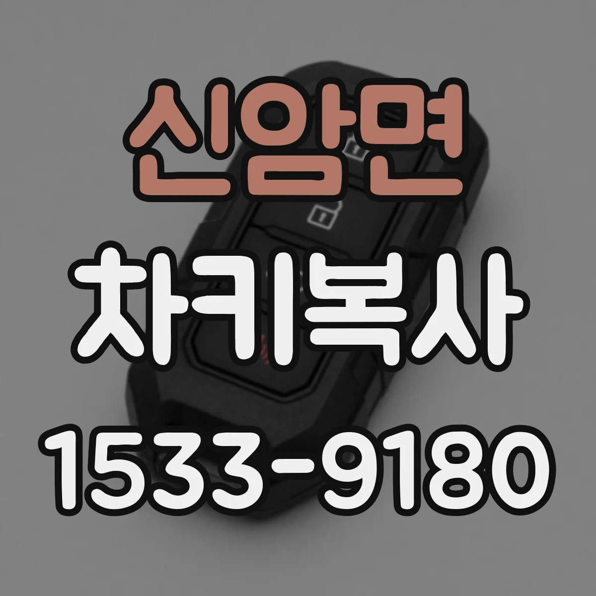 신암면 차키복사