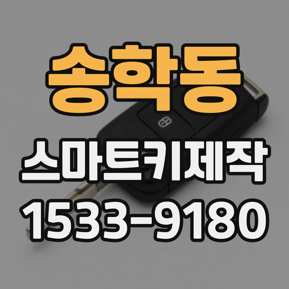 송학동 스마트키제작
