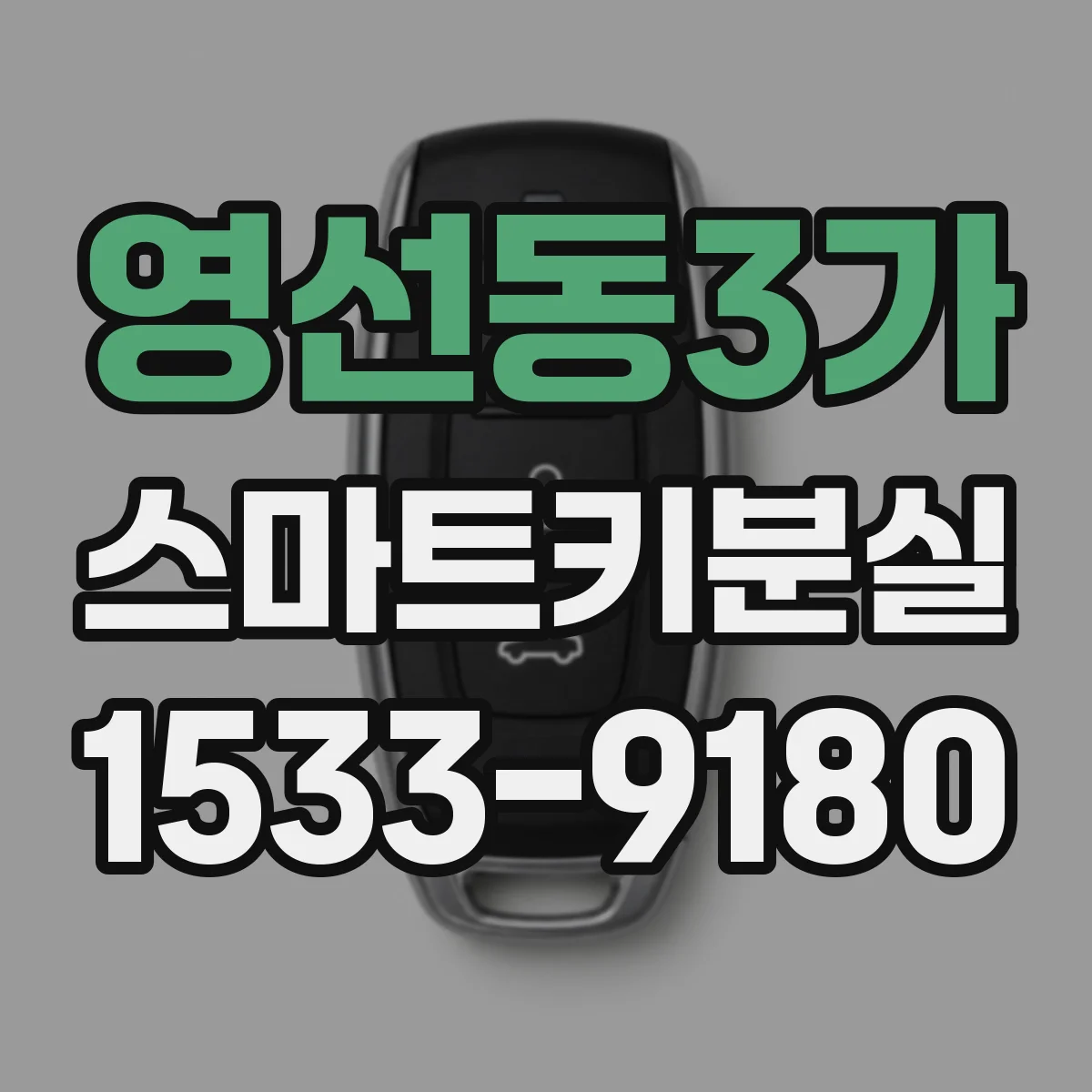 영선동3가 스마트키분실