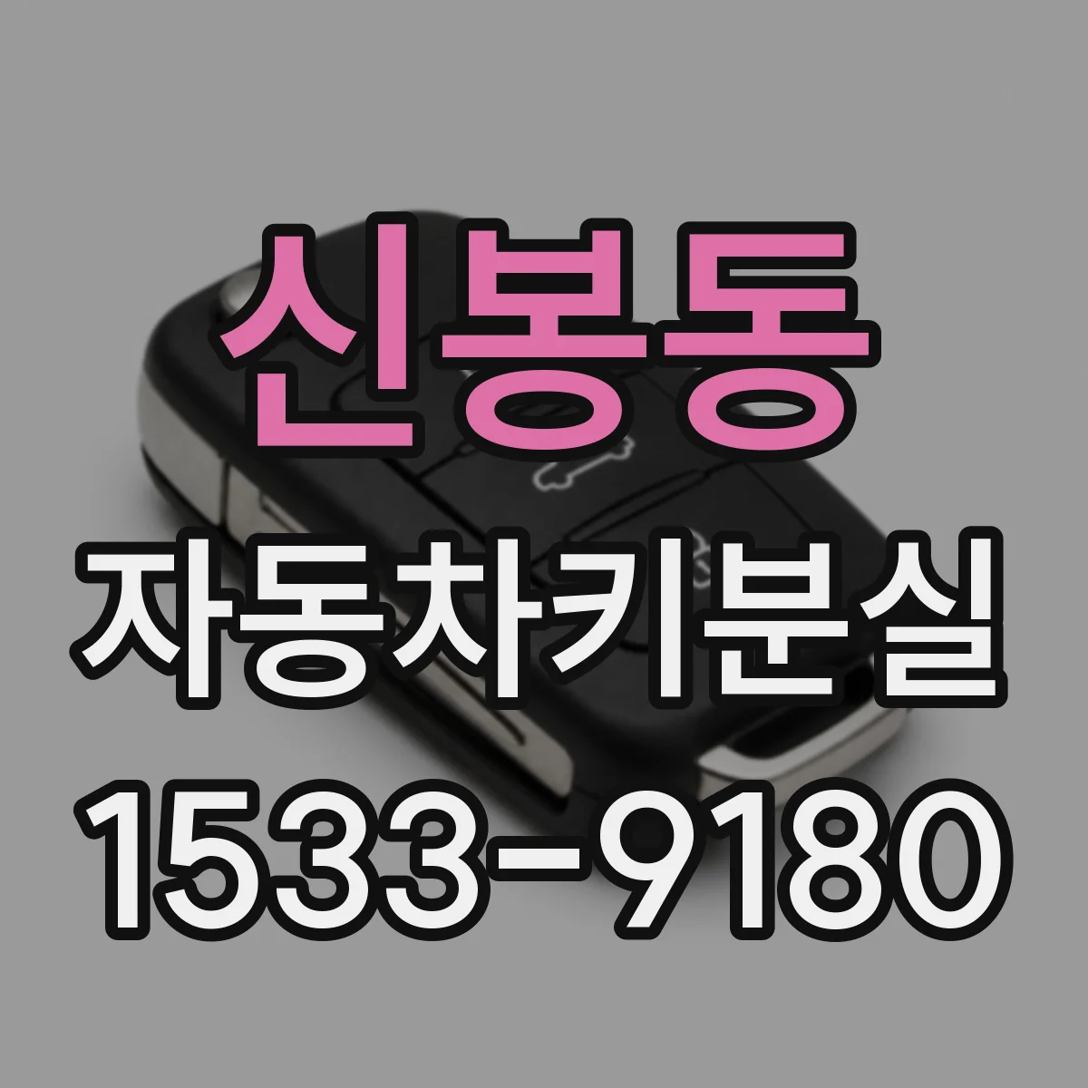 신봉동 자동차키분실