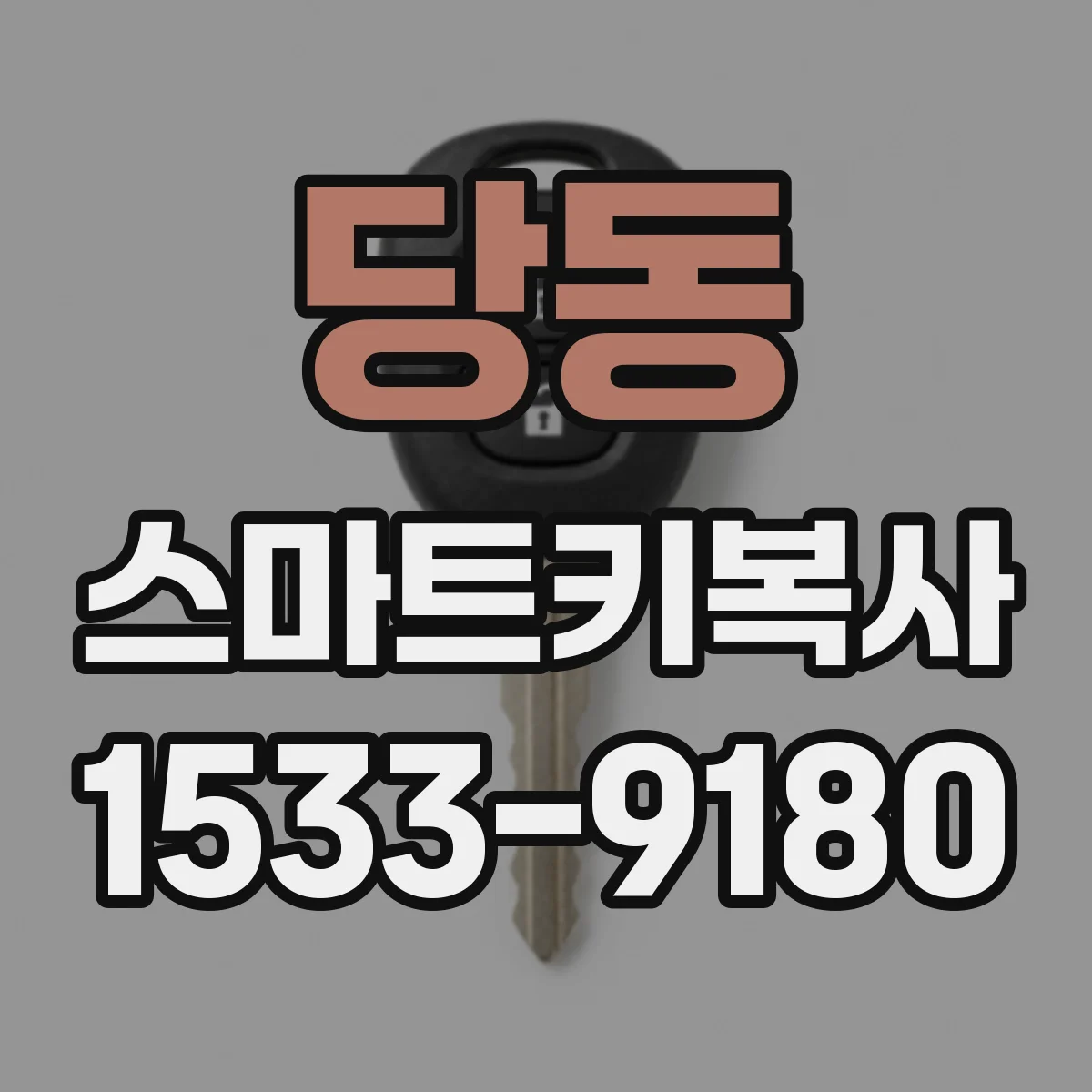 당동 스마트키복사