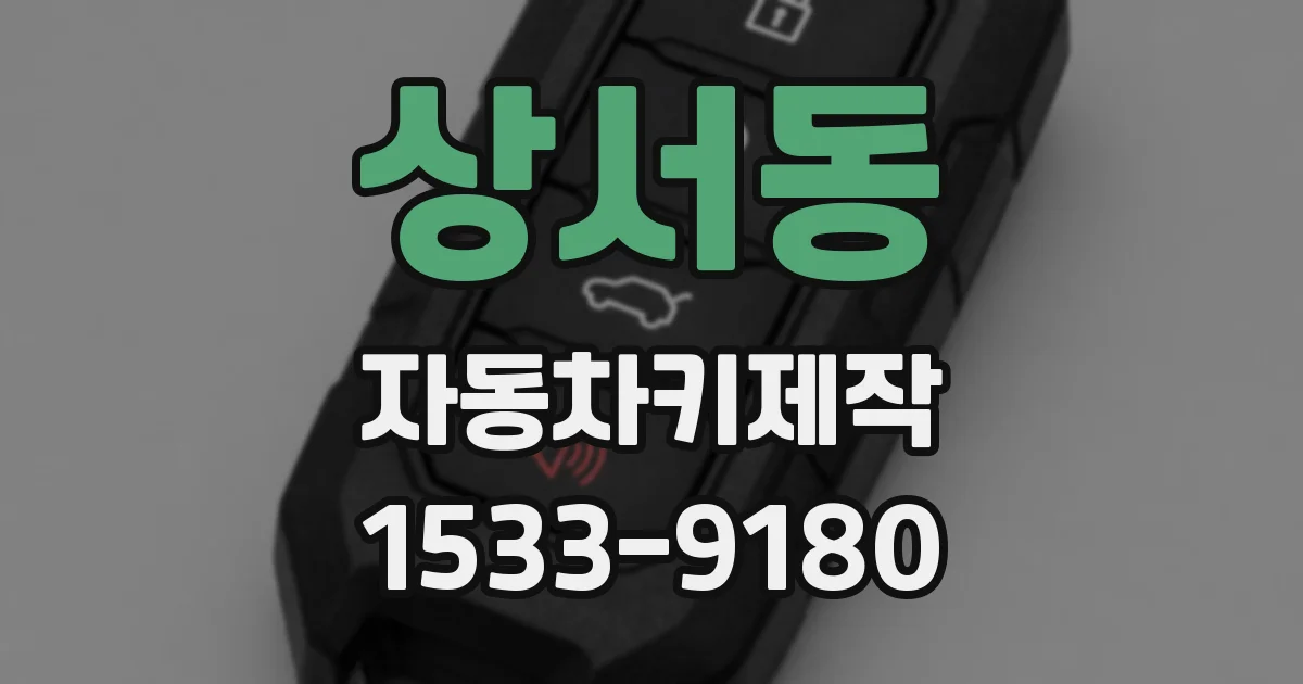 상서동 자동차키제작