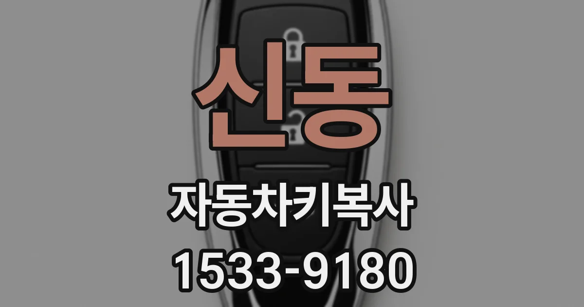 신동 자동차키복사