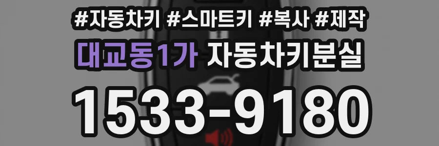대교동1가 자동차키분실