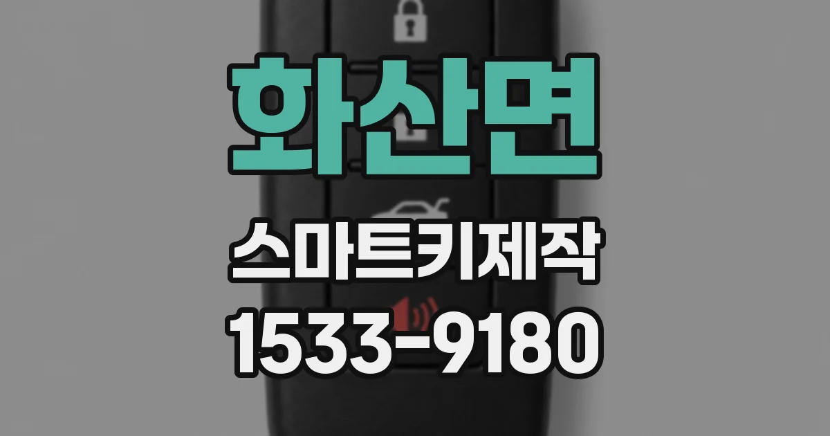화산면 스마트키제작