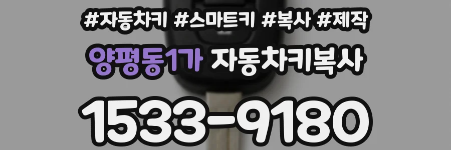 양평동1가 자동차키복사