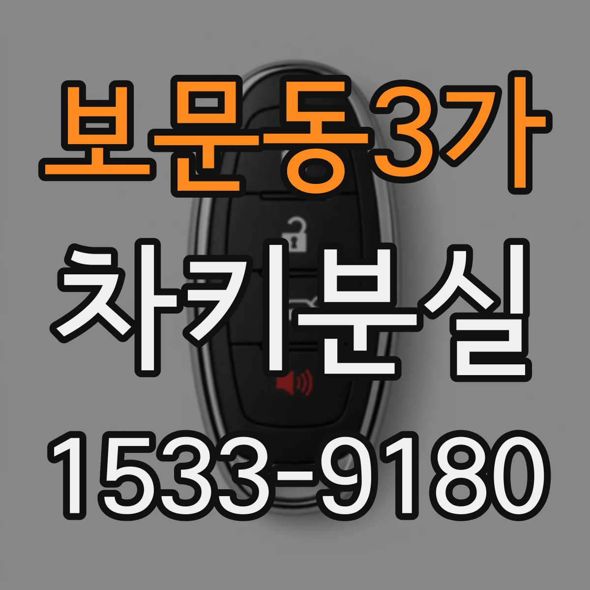 보문동3가 차키분실