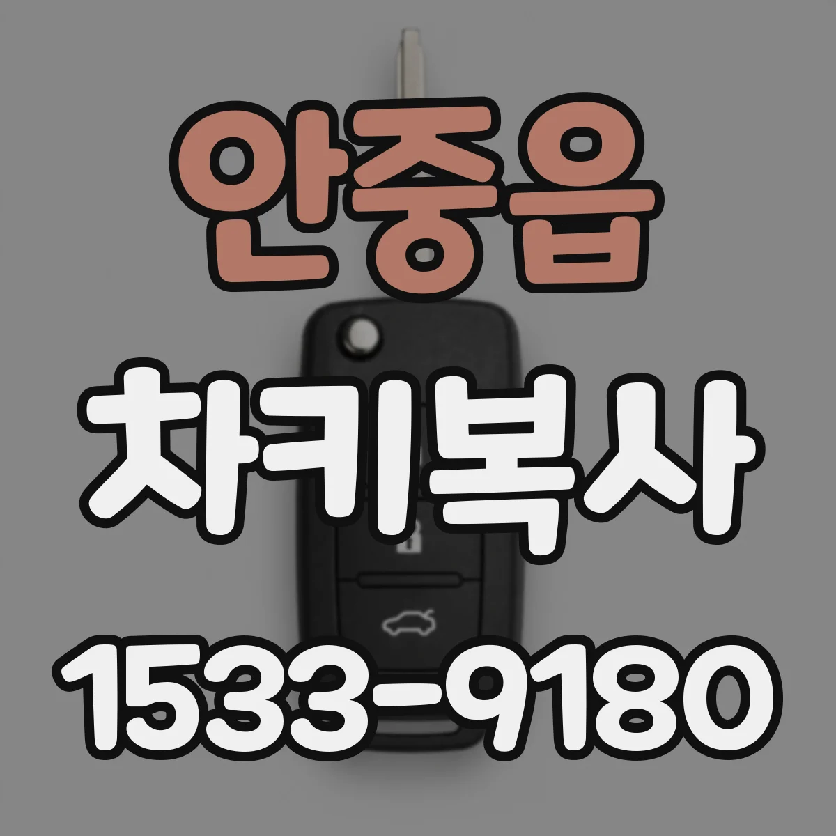 안중읍 차키복사