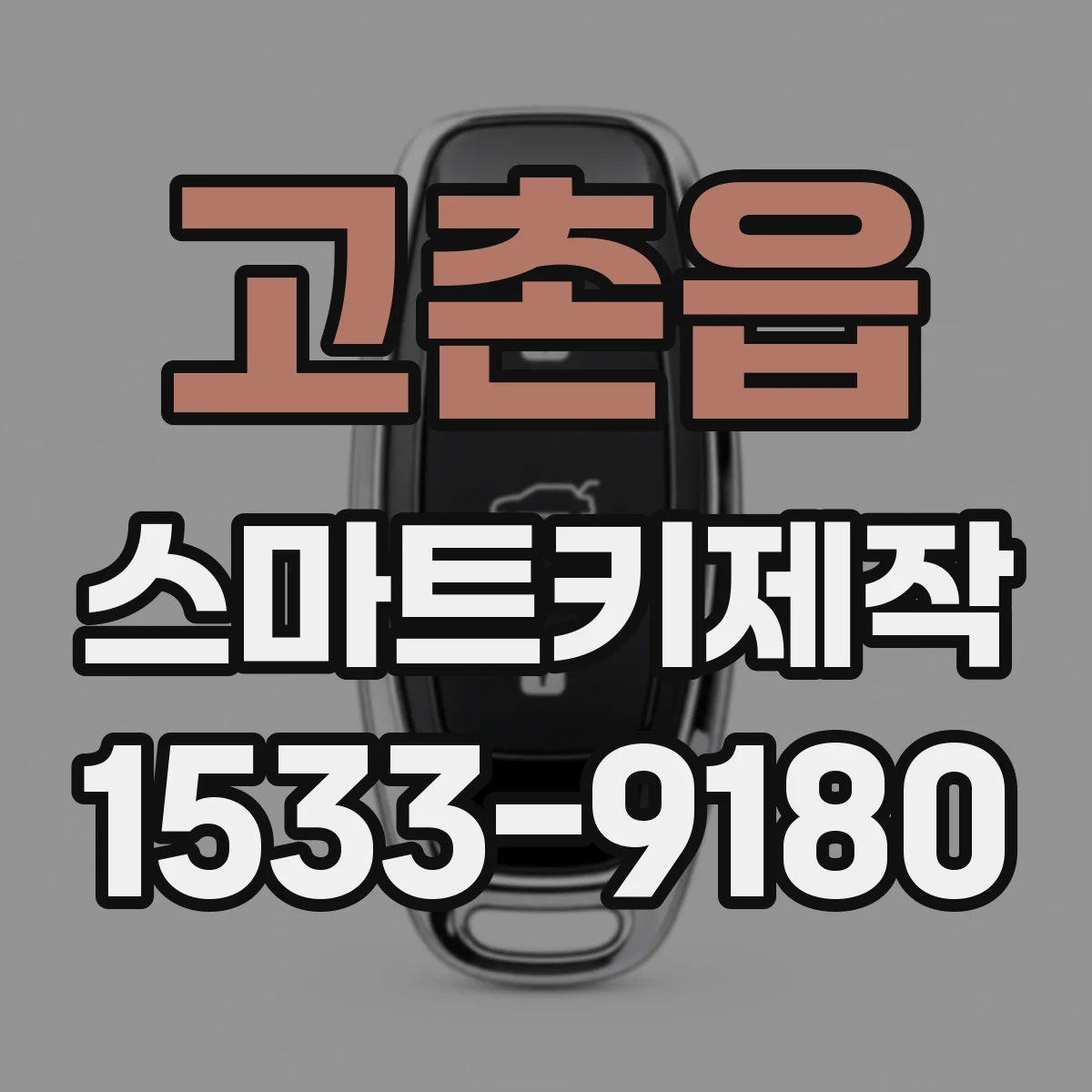 고촌읍 스마트키제작