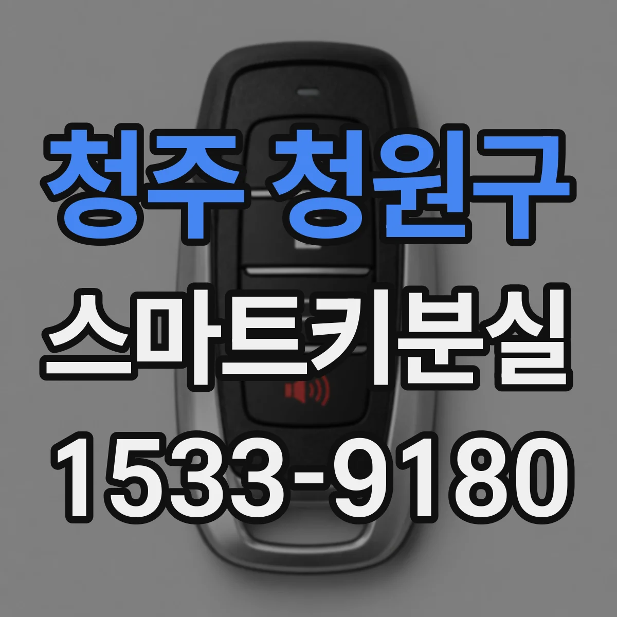청주 청원구 스마트키분실