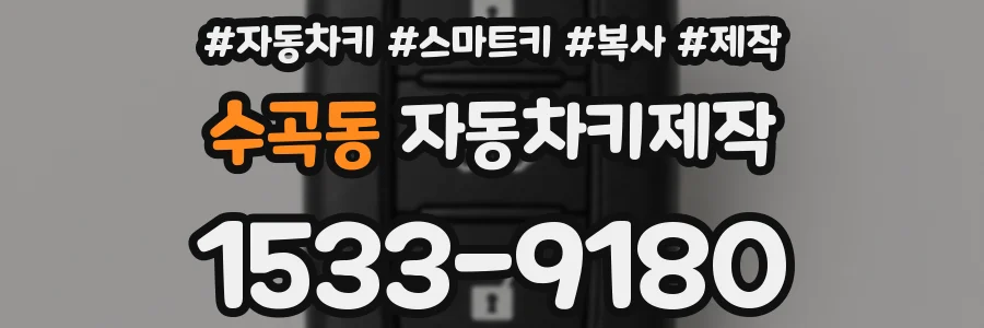 수곡동 자동차키제작