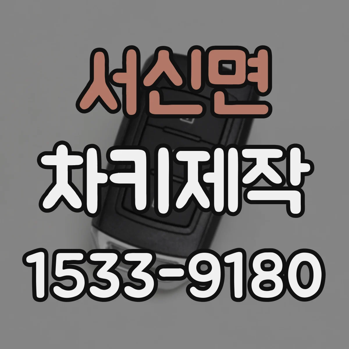 서신면 차키제작