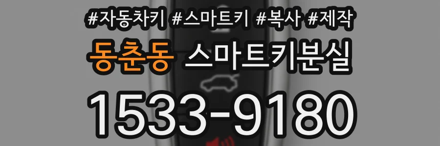 동춘동 스마트키분실