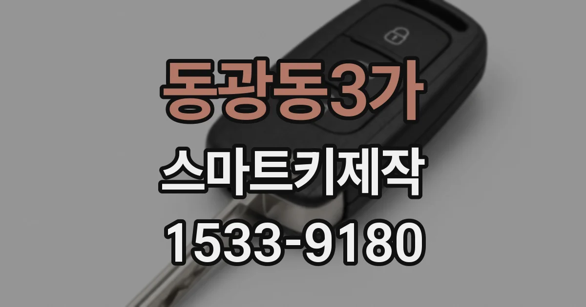 동광동3가 스마트키제작