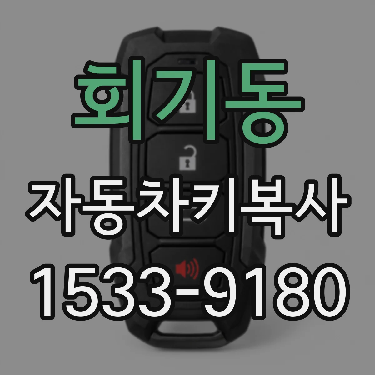 회기동 자동차키복사