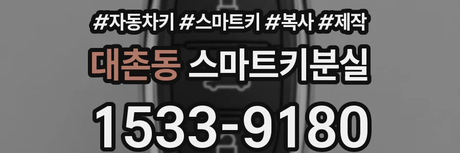 대촌동 스마트키분실