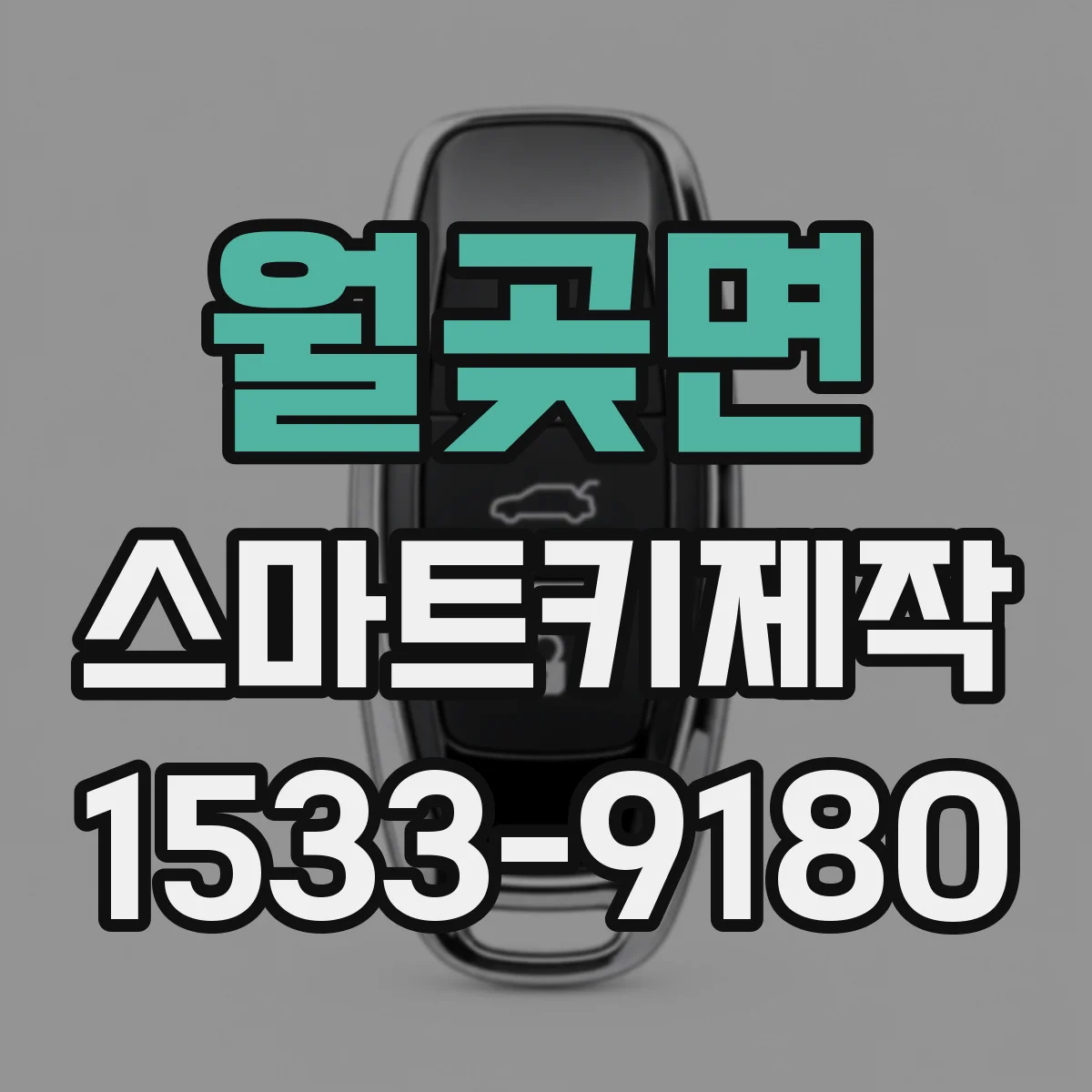 월곶면 스마트키제작